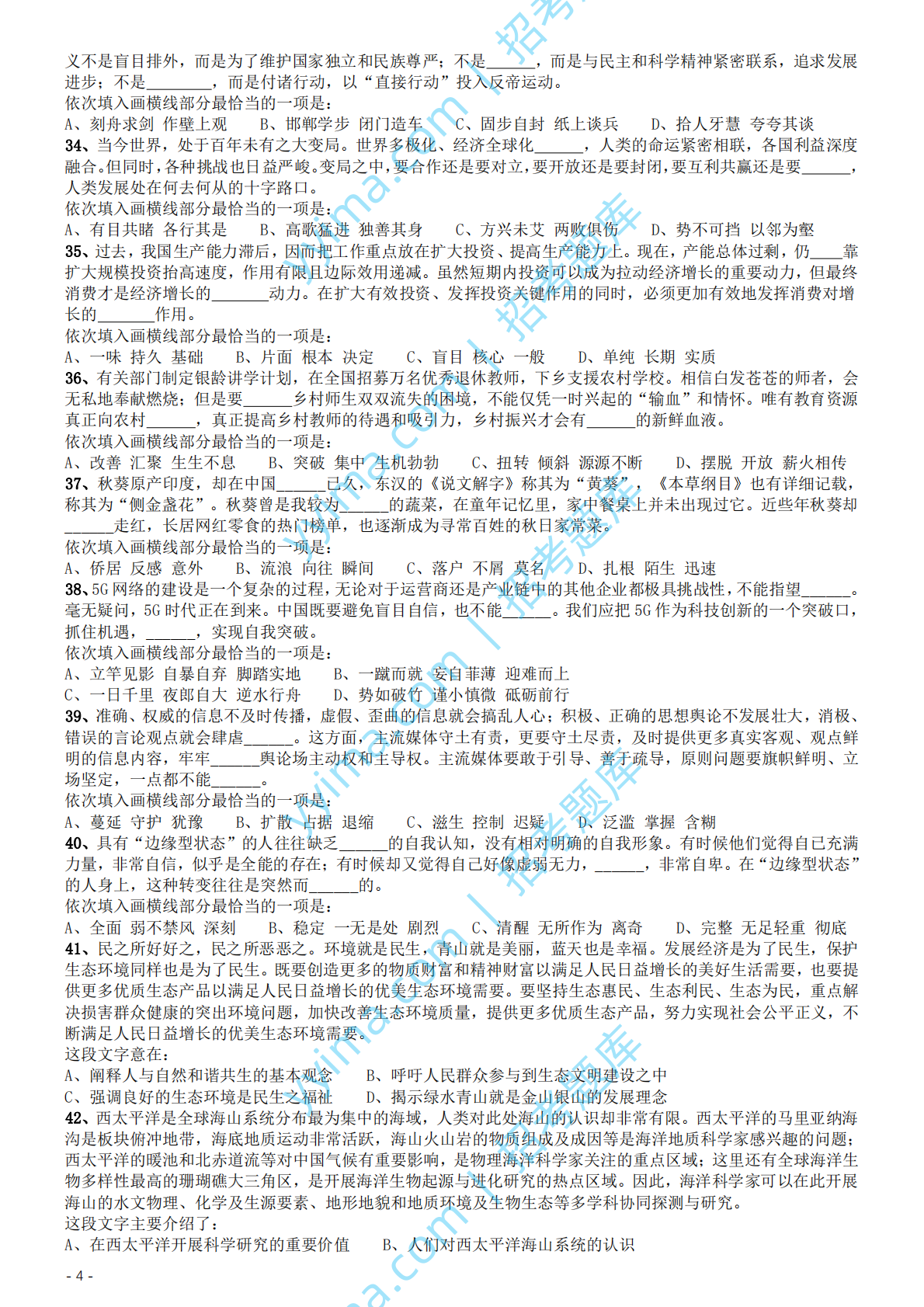 2020年国家公务员考试《行测》真题（地市级）.pdf 第4页