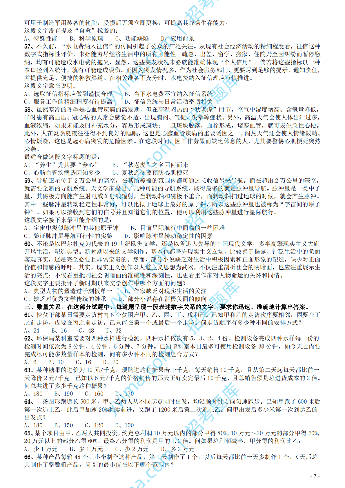 2020年国家公务员考试《行测》真题（地市级）.pdf 第7页