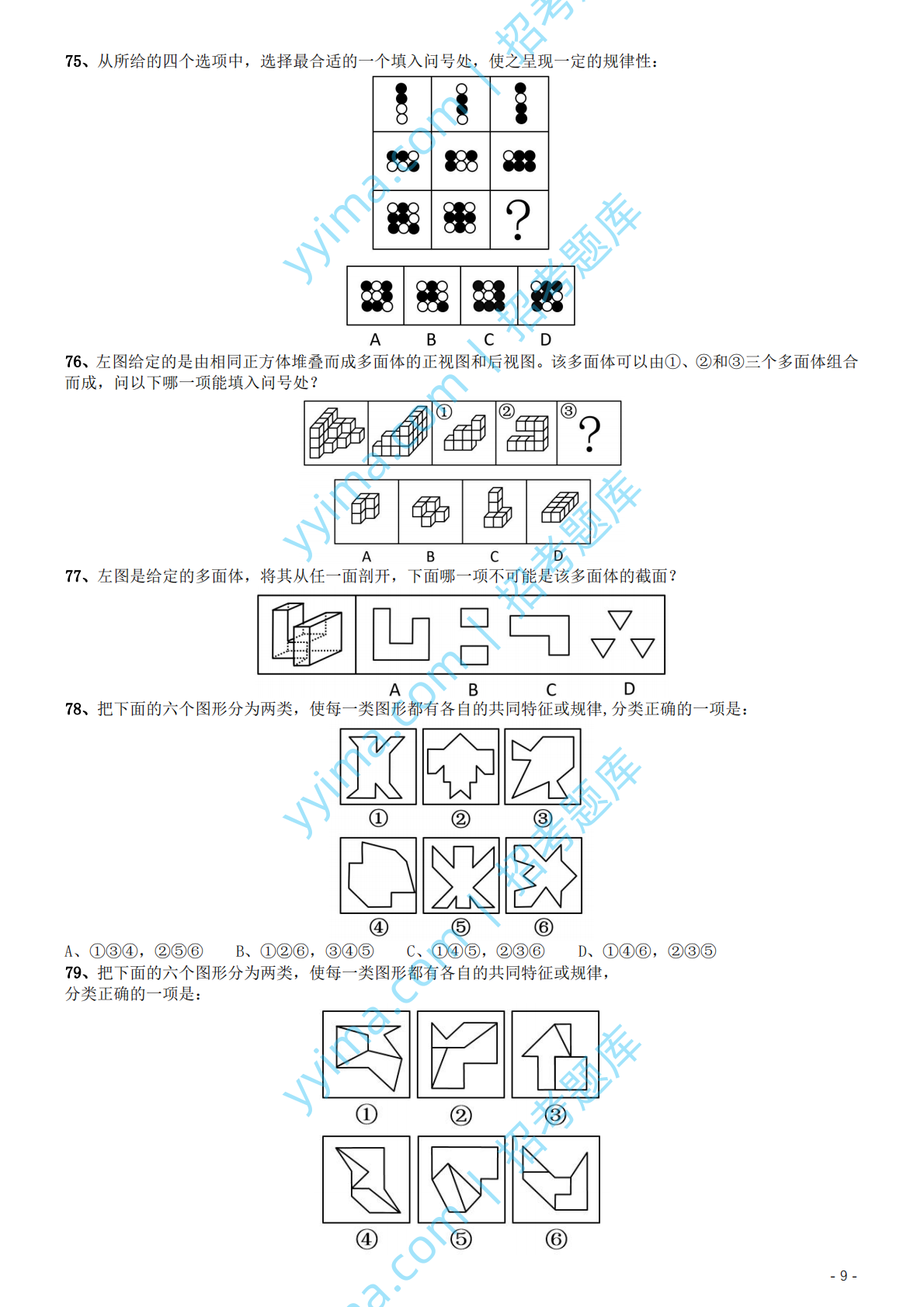 2020年国家公务员考试《行测》真题（地市级）.pdf 第9页