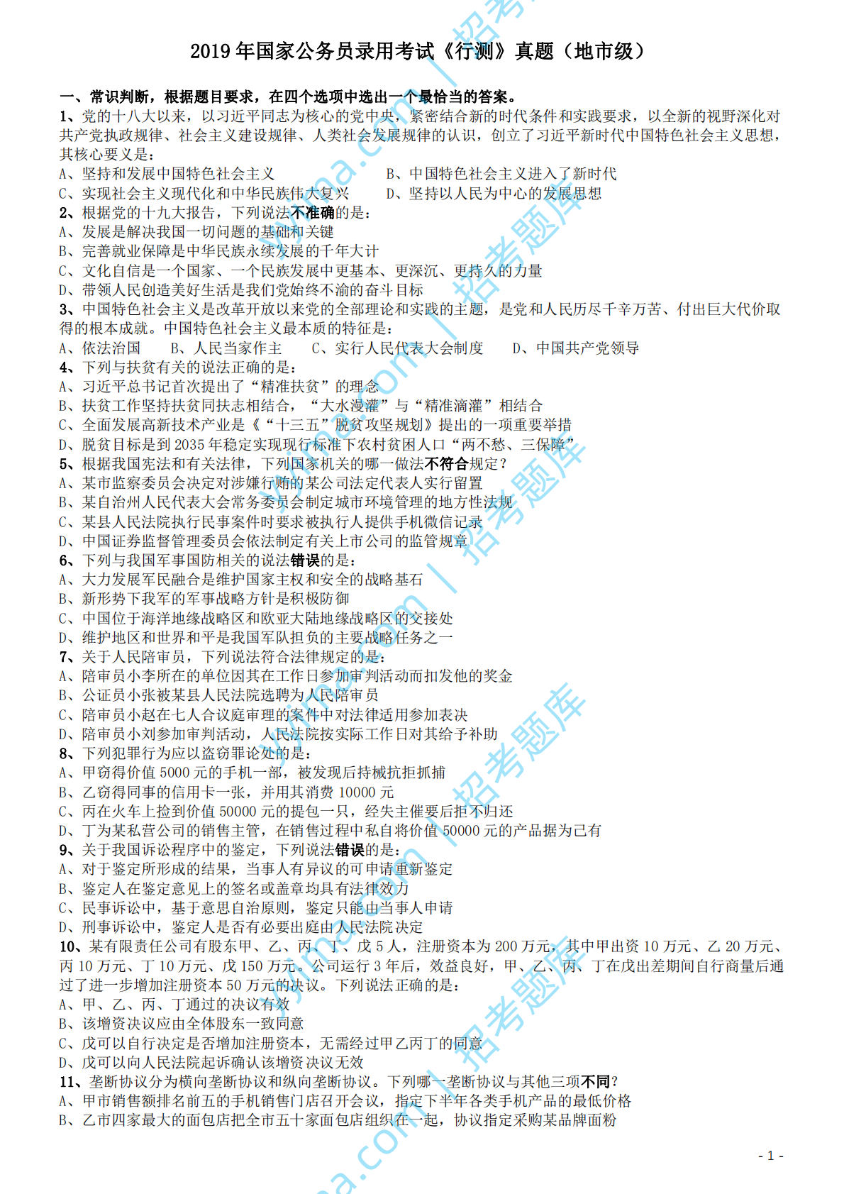2019年国家公务员考试行测真题（地市级）.pdf 第1页