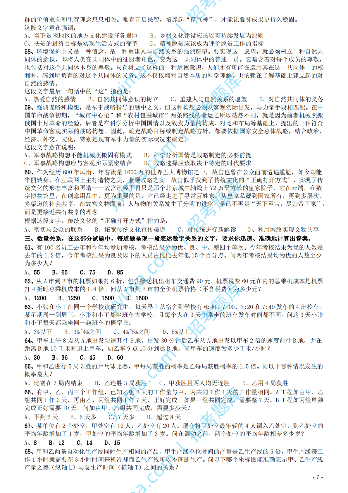 2019年国家公务员考试行测真题（地市级）.pdf 第7页