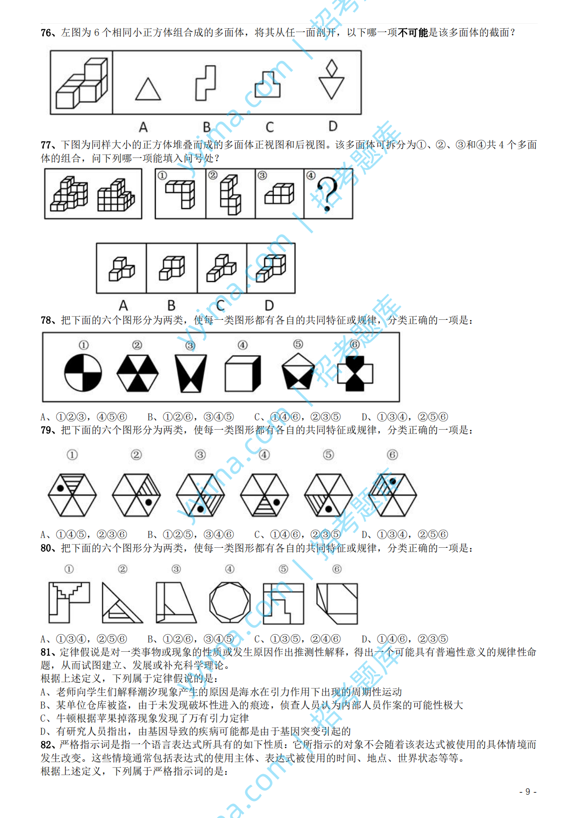 2019年国家公务员考试行测真题（地市级）.pdf 第9页