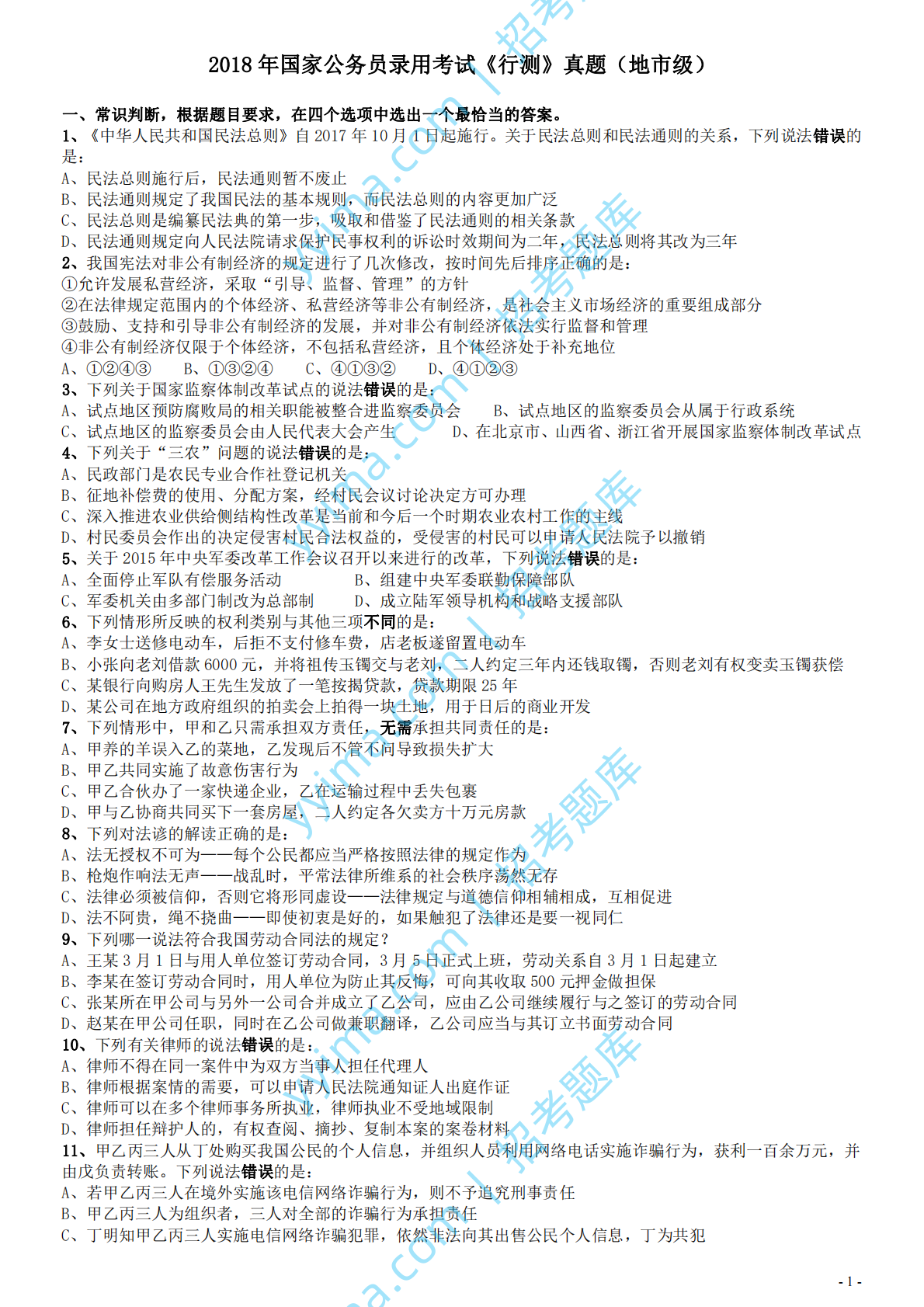 2018年国家录用公务员考试《行测》真题卷（地市级）.pdf 第1页