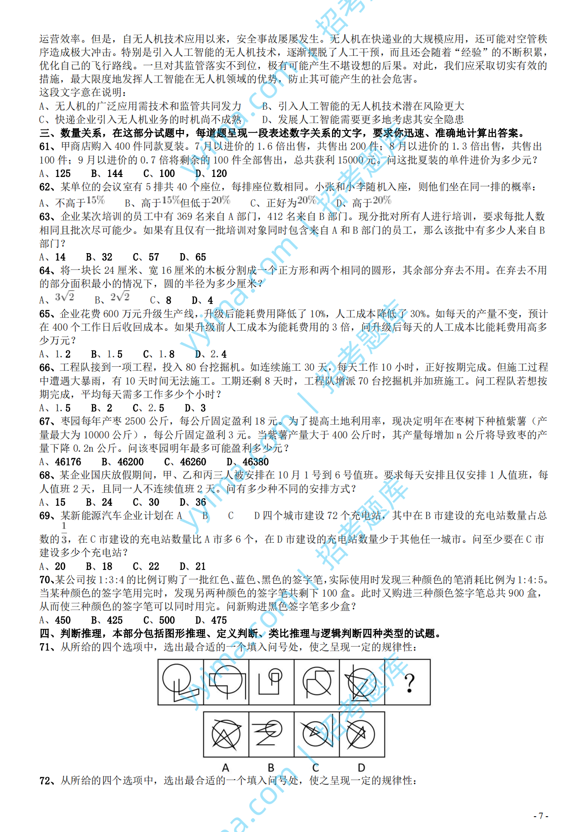 2018年国家录用公务员考试《行测》真题卷（地市级）.pdf 第7页