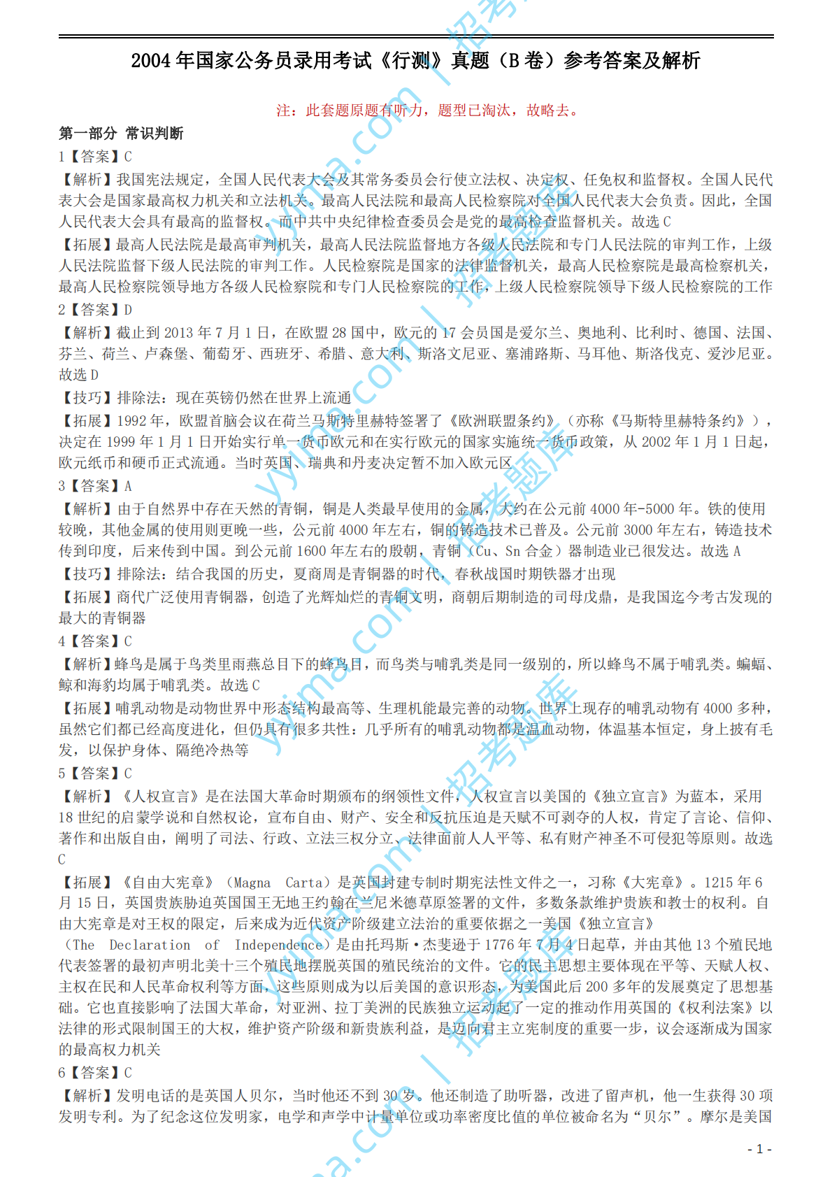 2004年国家公务员录用考试《行测》真题（B卷）参考答案及解析.pdf 第1页