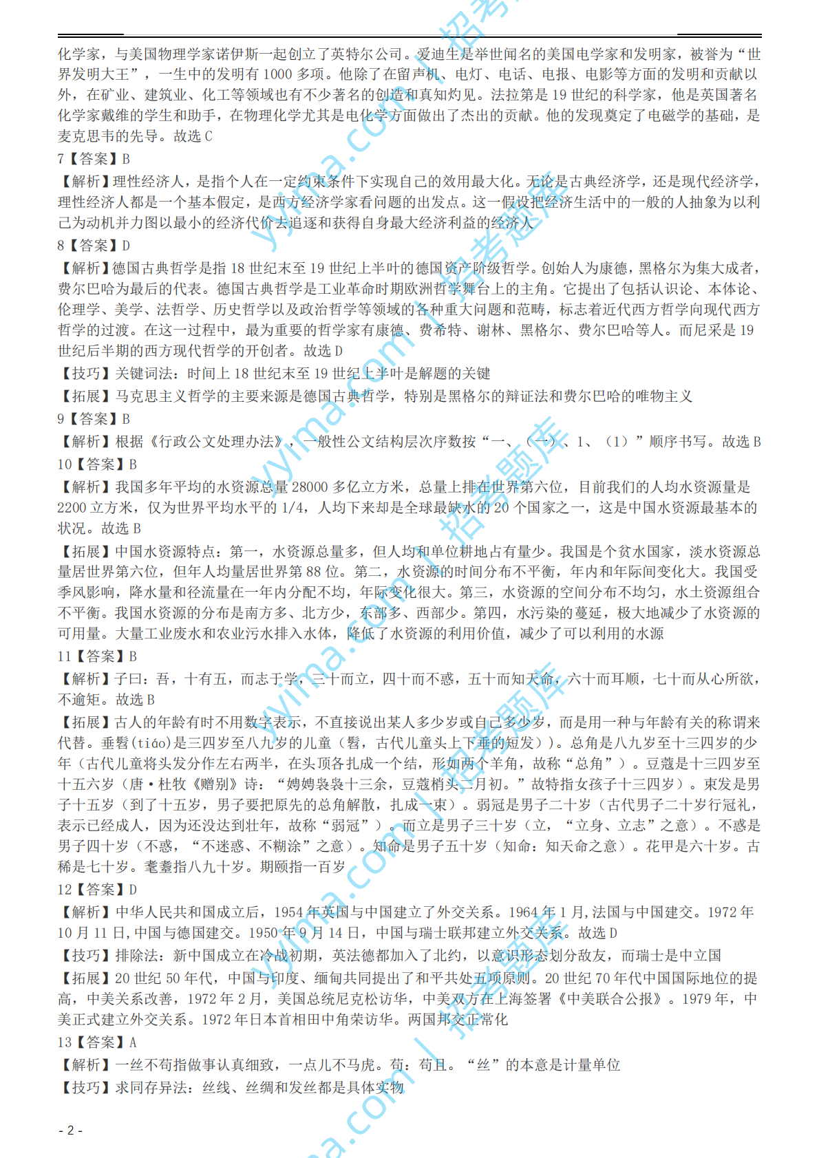 2004年国家公务员录用考试《行测》真题（B卷）参考答案及解析.pdf 第2页