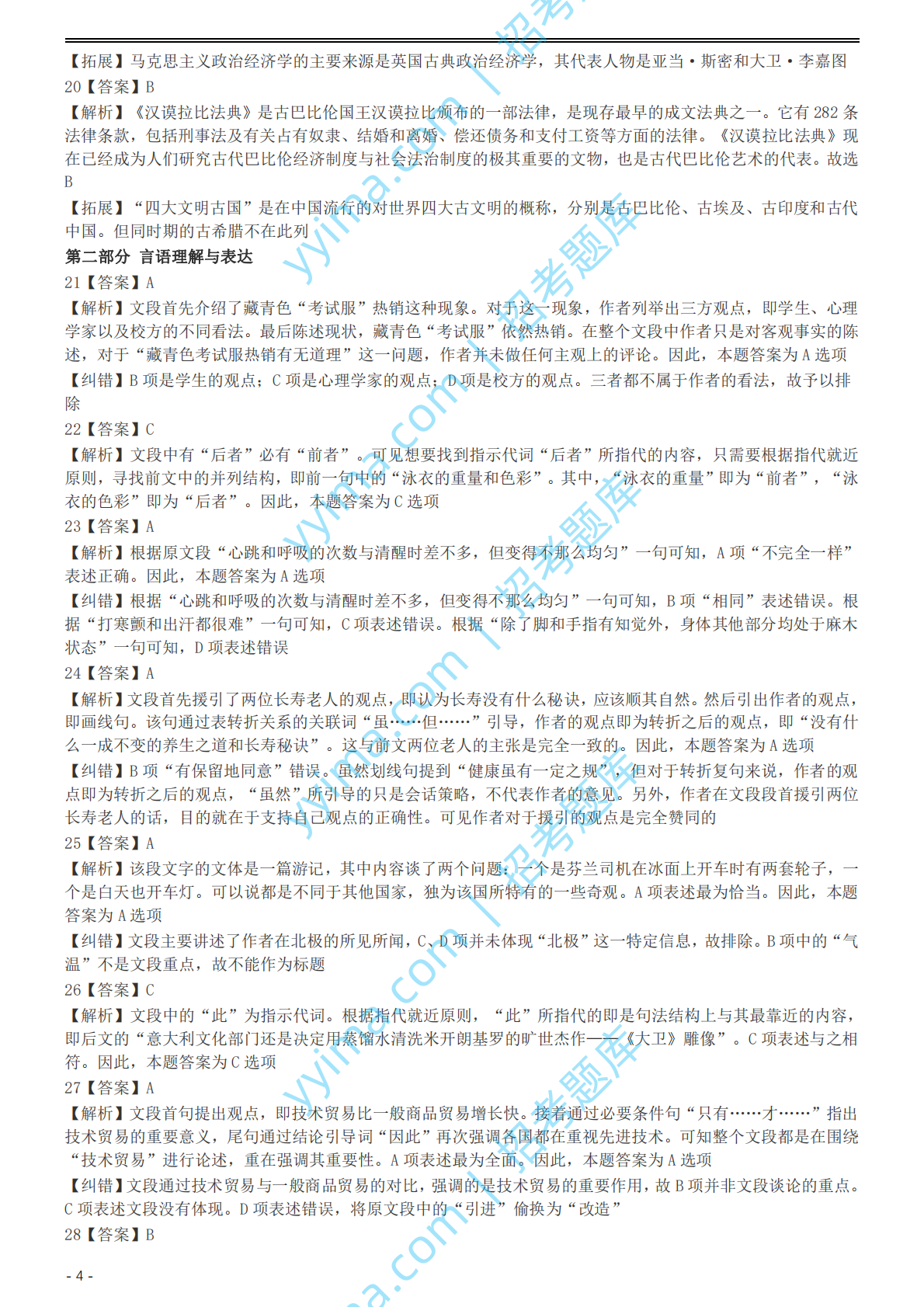 2004年国家公务员录用考试《行测》真题（B卷）参考答案及解析.pdf 第4页