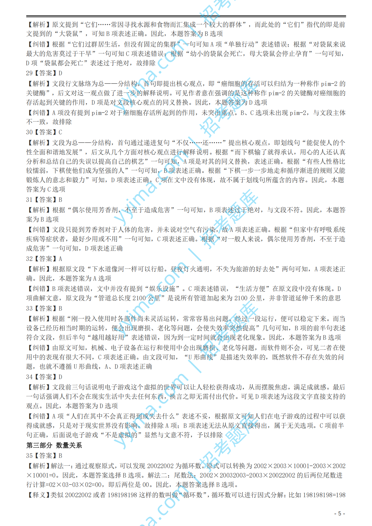 2004年国家公务员录用考试《行测》真题（B卷）参考答案及解析.pdf 第5页