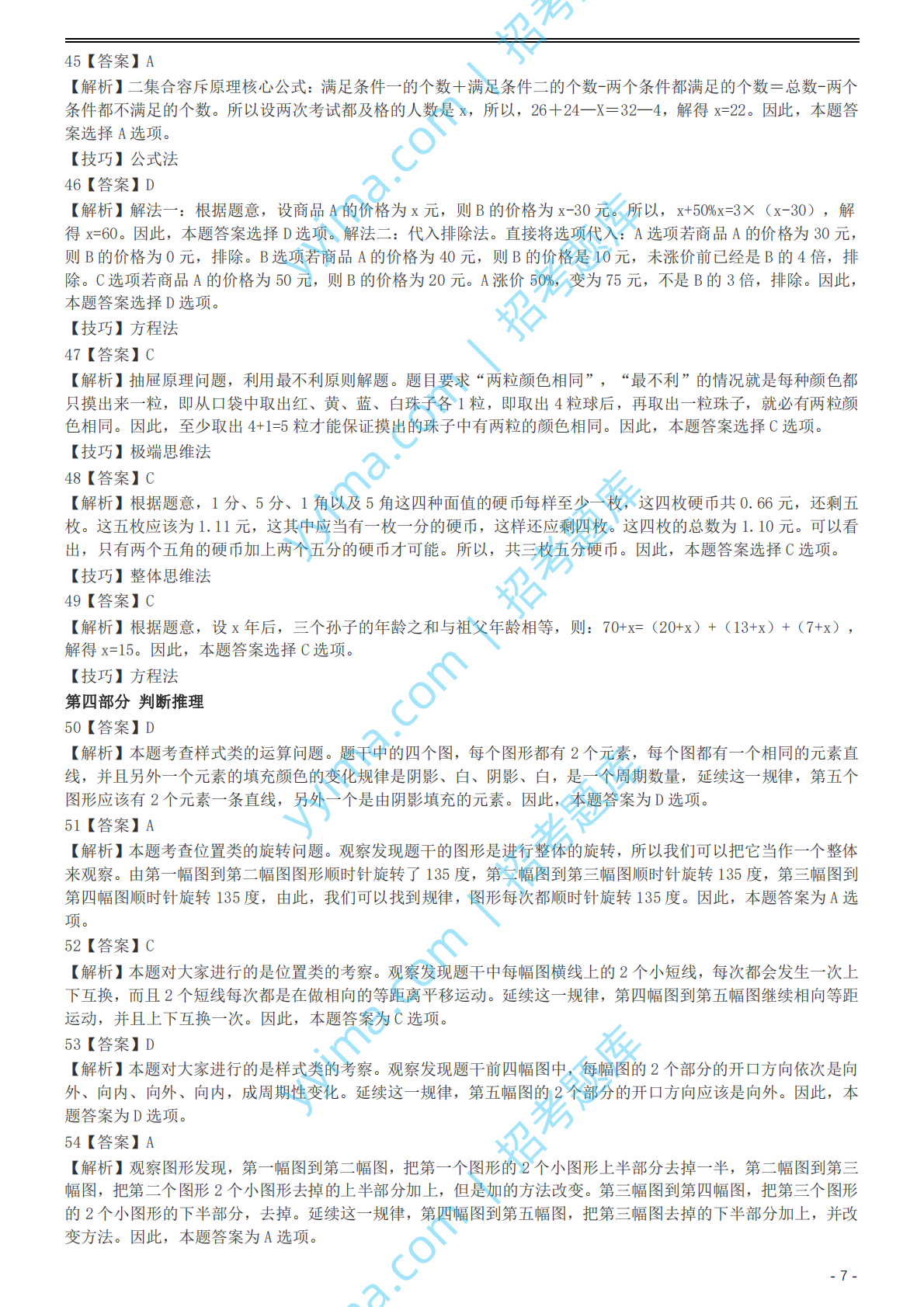 2004年国家公务员录用考试《行测》真题（B卷）参考答案及解析.pdf 第7页