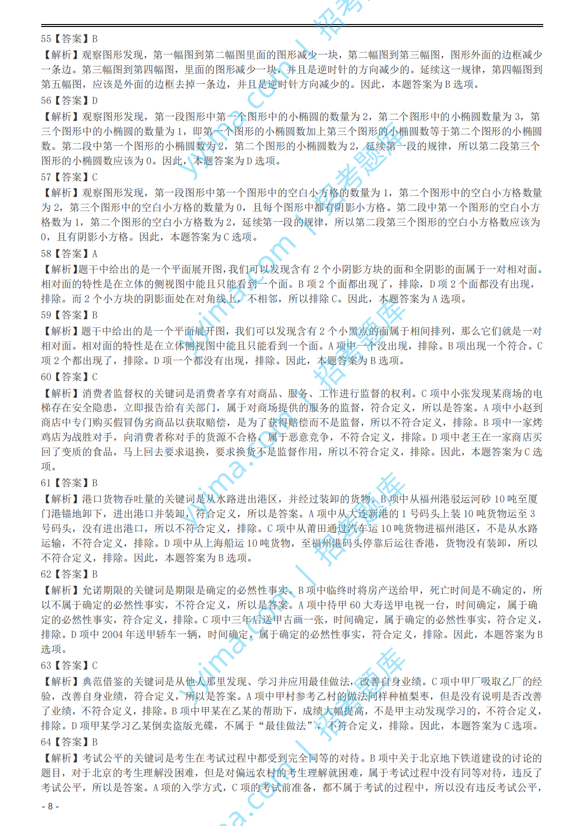 2004年国家公务员录用考试《行测》真题（B卷）参考答案及解析.pdf 第8页