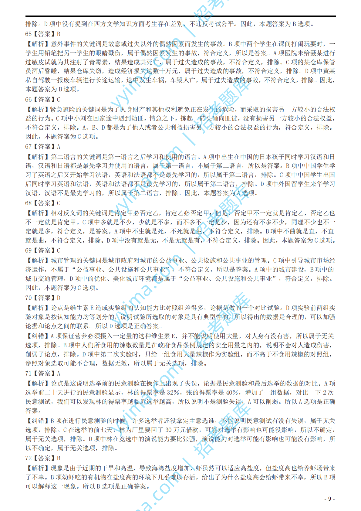 2004年国家公务员录用考试《行测》真题（B卷）参考答案及解析.pdf 第9页