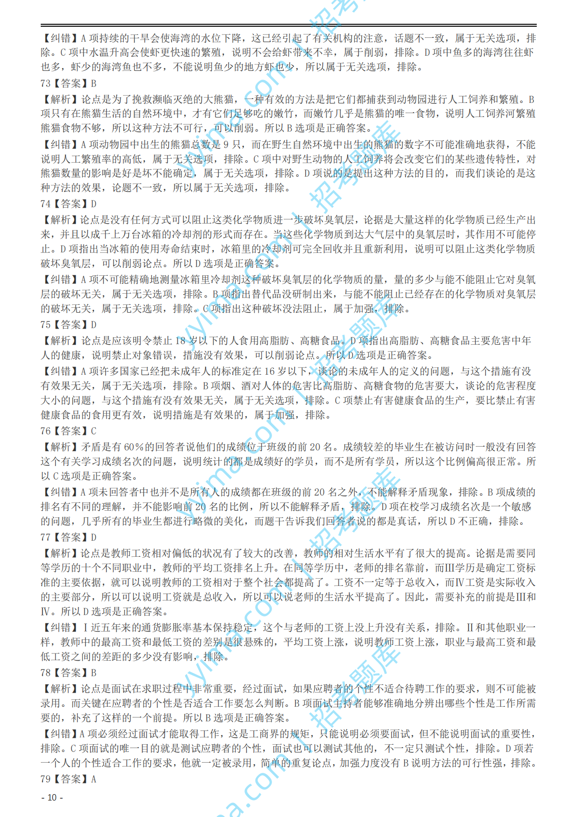 2004年国家公务员录用考试《行测》真题（B卷）参考答案及解析.pdf 第10页