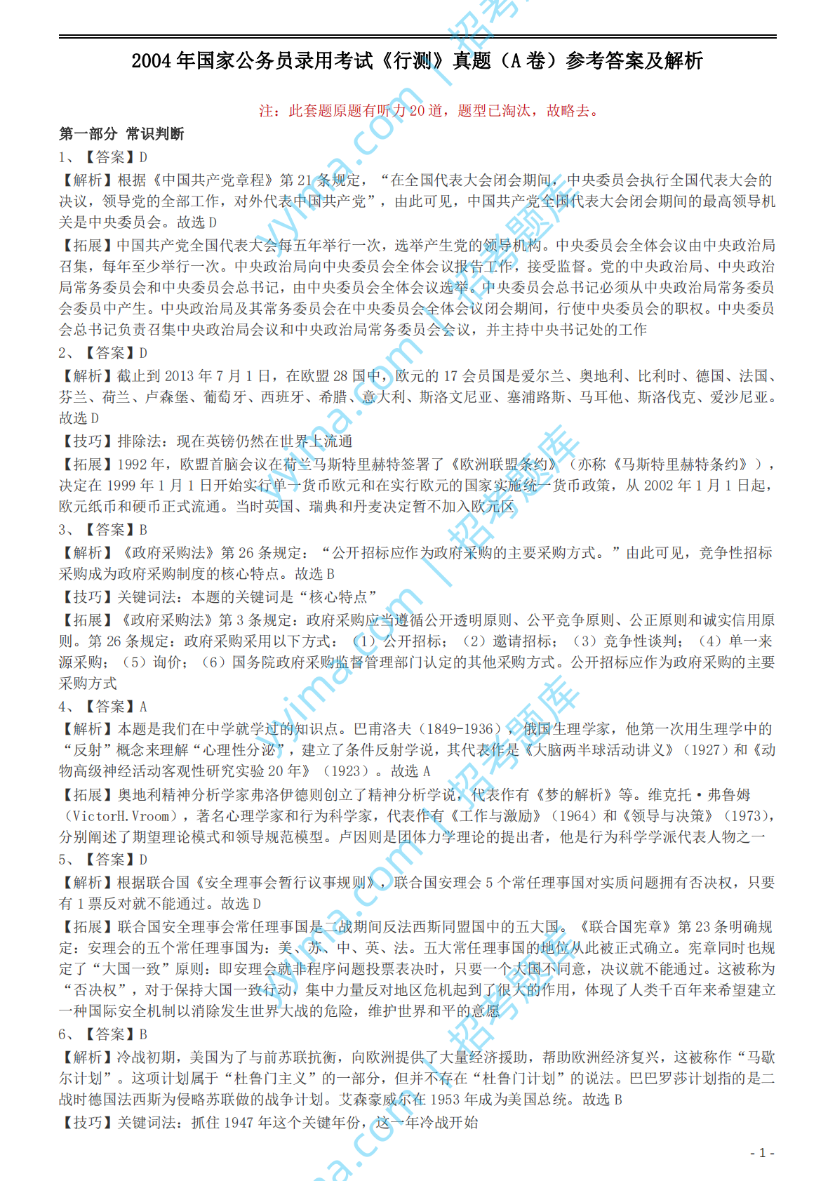 2004年国家公务员录用考试《行测》真题（A卷）参考答案及解析.pdf 第1页