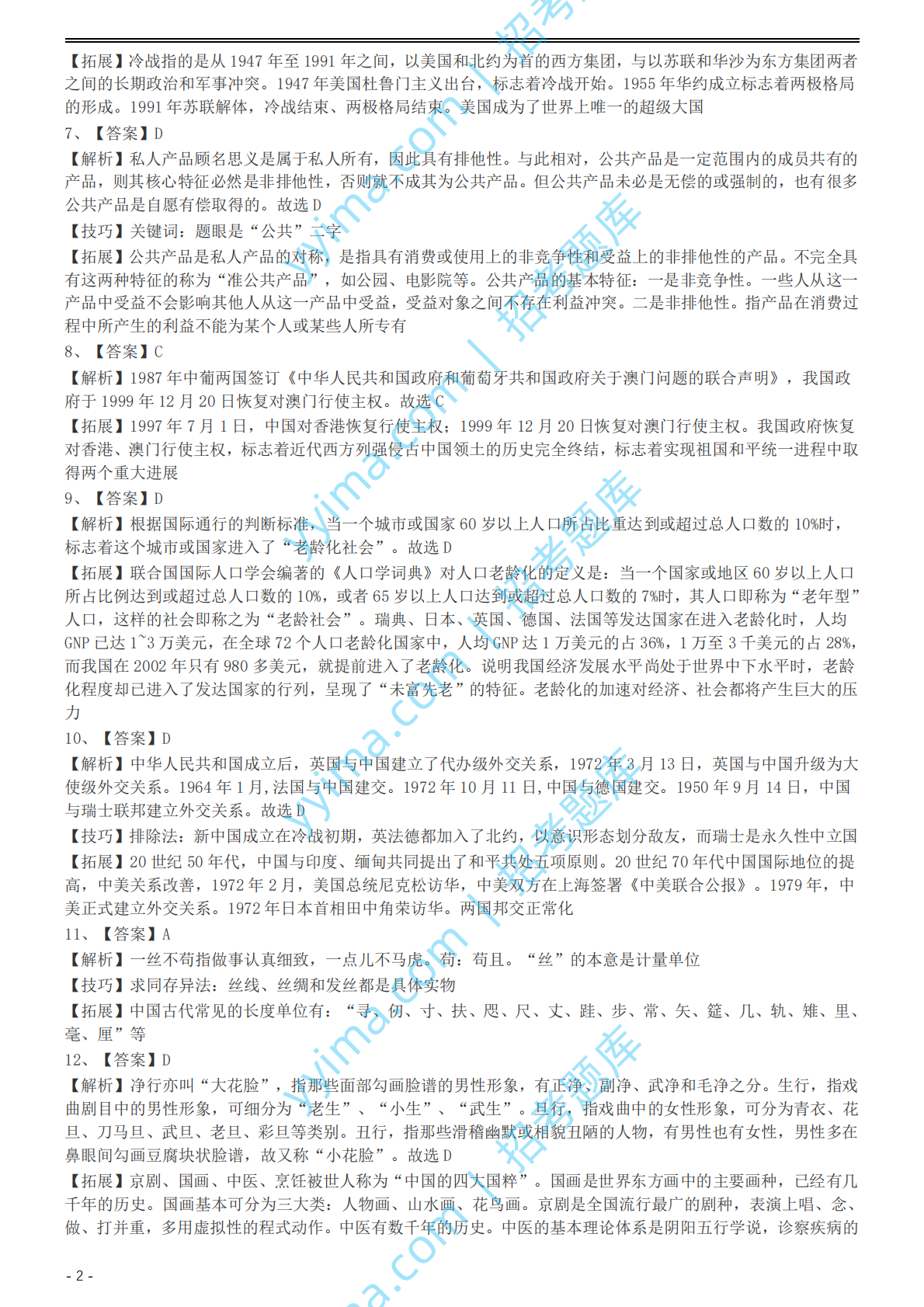 2004年国家公务员录用考试《行测》真题（A卷）参考答案及解析.pdf 第2页