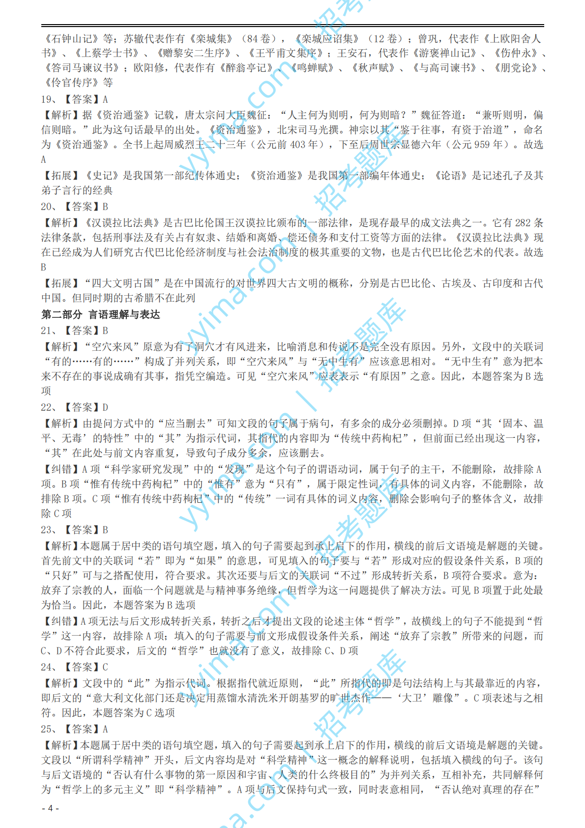 2004年国家公务员录用考试《行测》真题（A卷）参考答案及解析.pdf 第4页