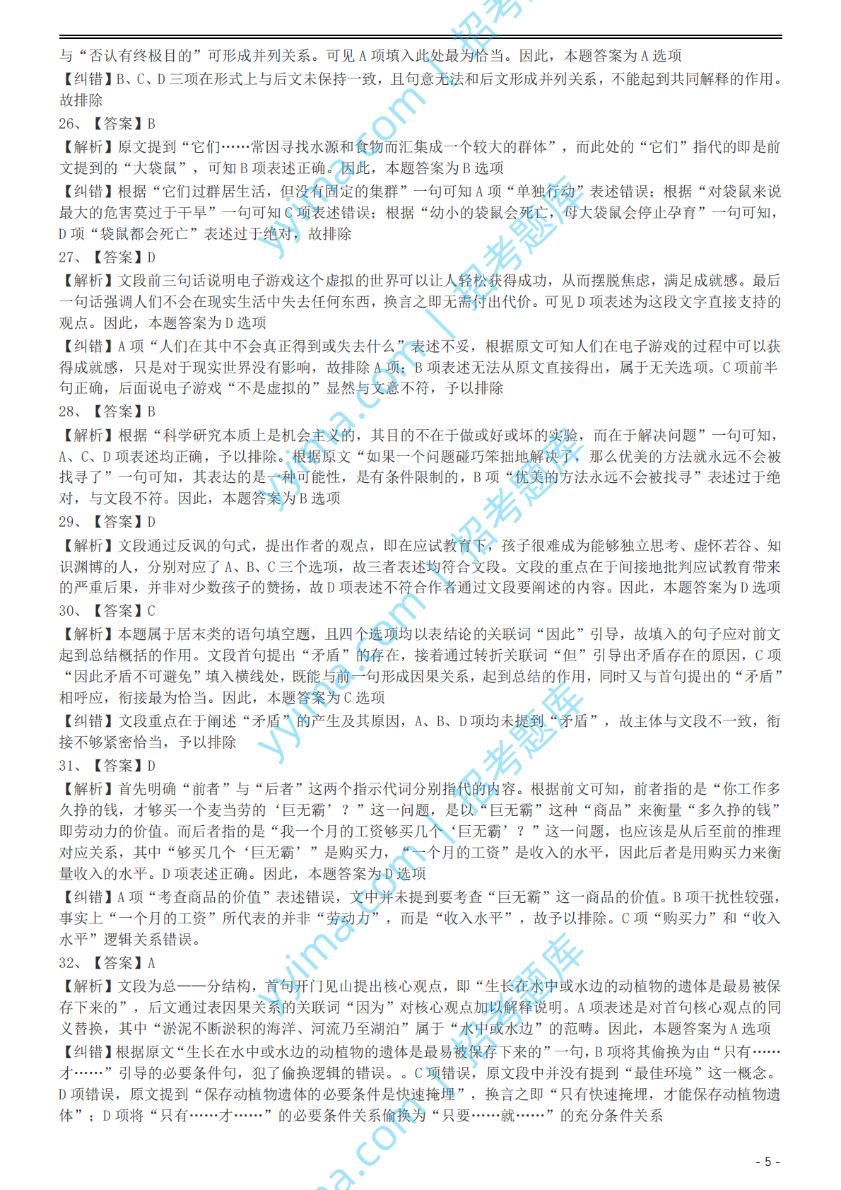 2004年国家公务员录用考试《行测》真题（A卷）参考答案及解析.pdf 第5页