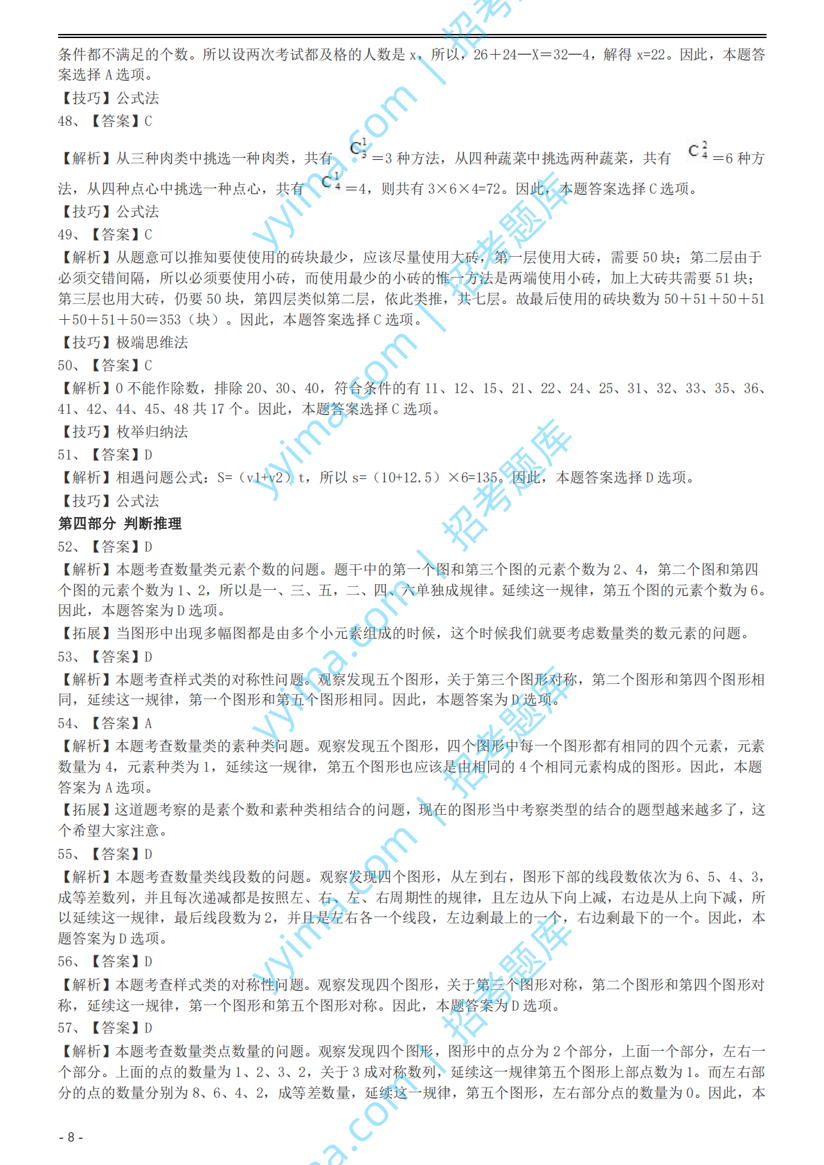 2004年国家公务员录用考试《行测》真题（A卷）参考答案及解析.pdf 第8页