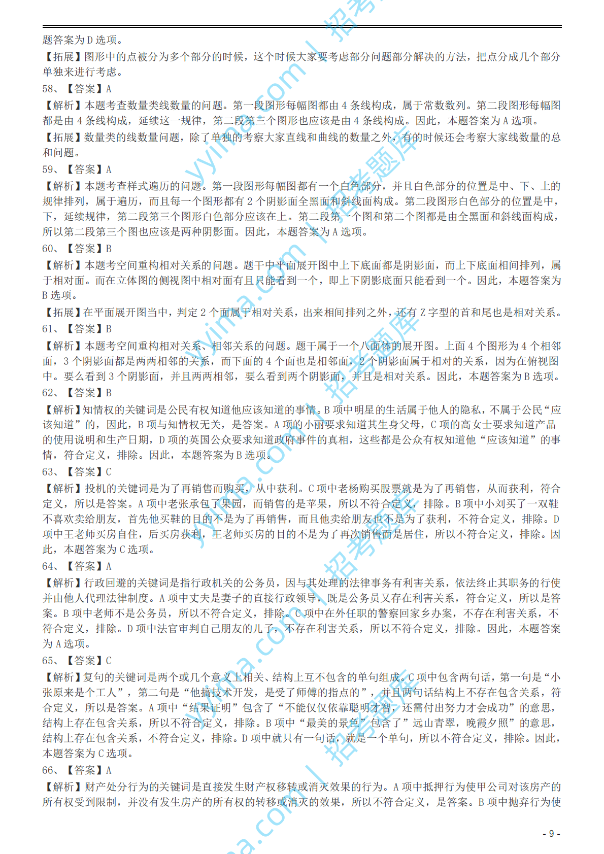 2004年国家公务员录用考试《行测》真题（A卷）参考答案及解析.pdf 第9页