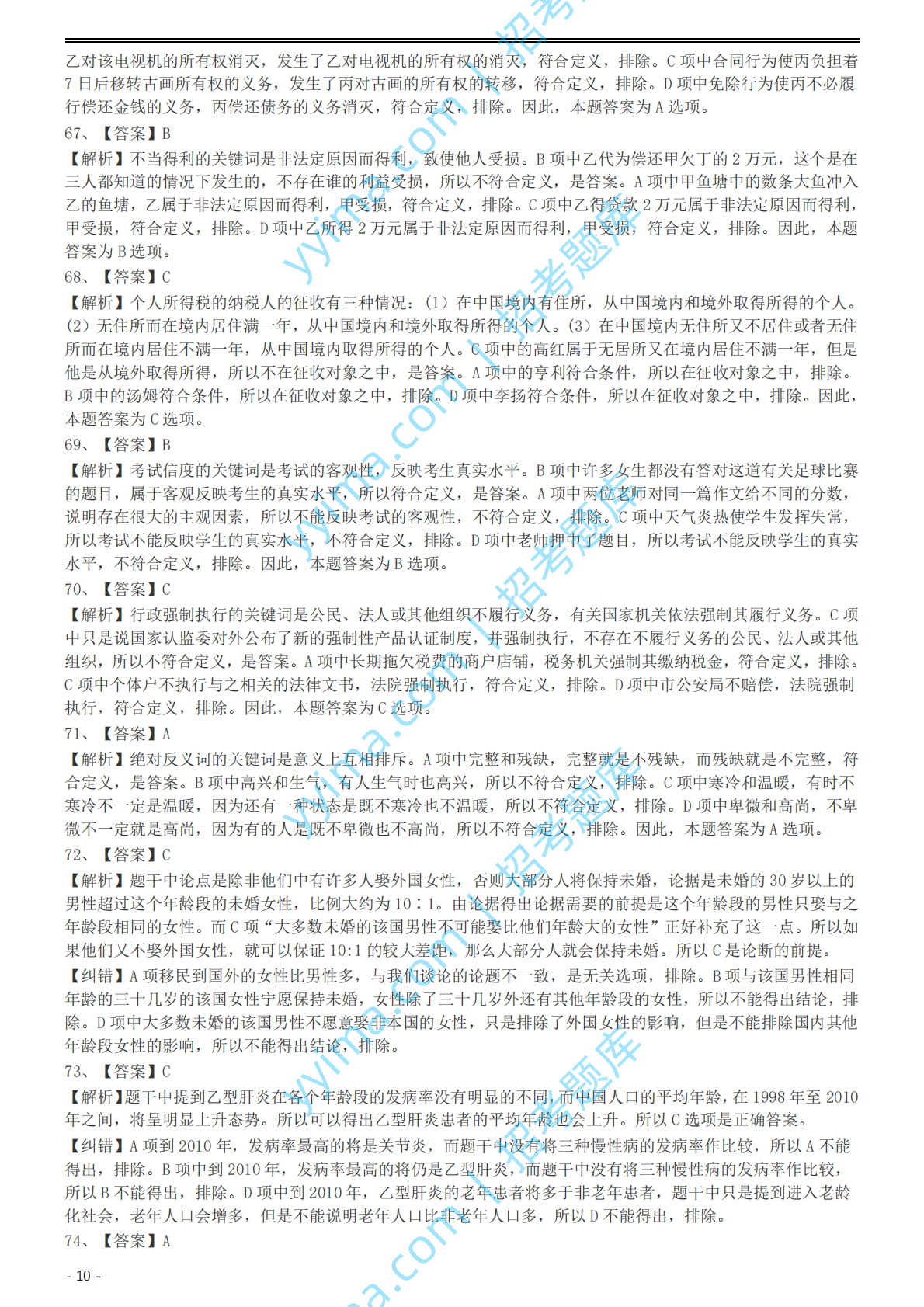 2004年国家公务员录用考试《行测》真题（A卷）参考答案及解析.pdf 第10页