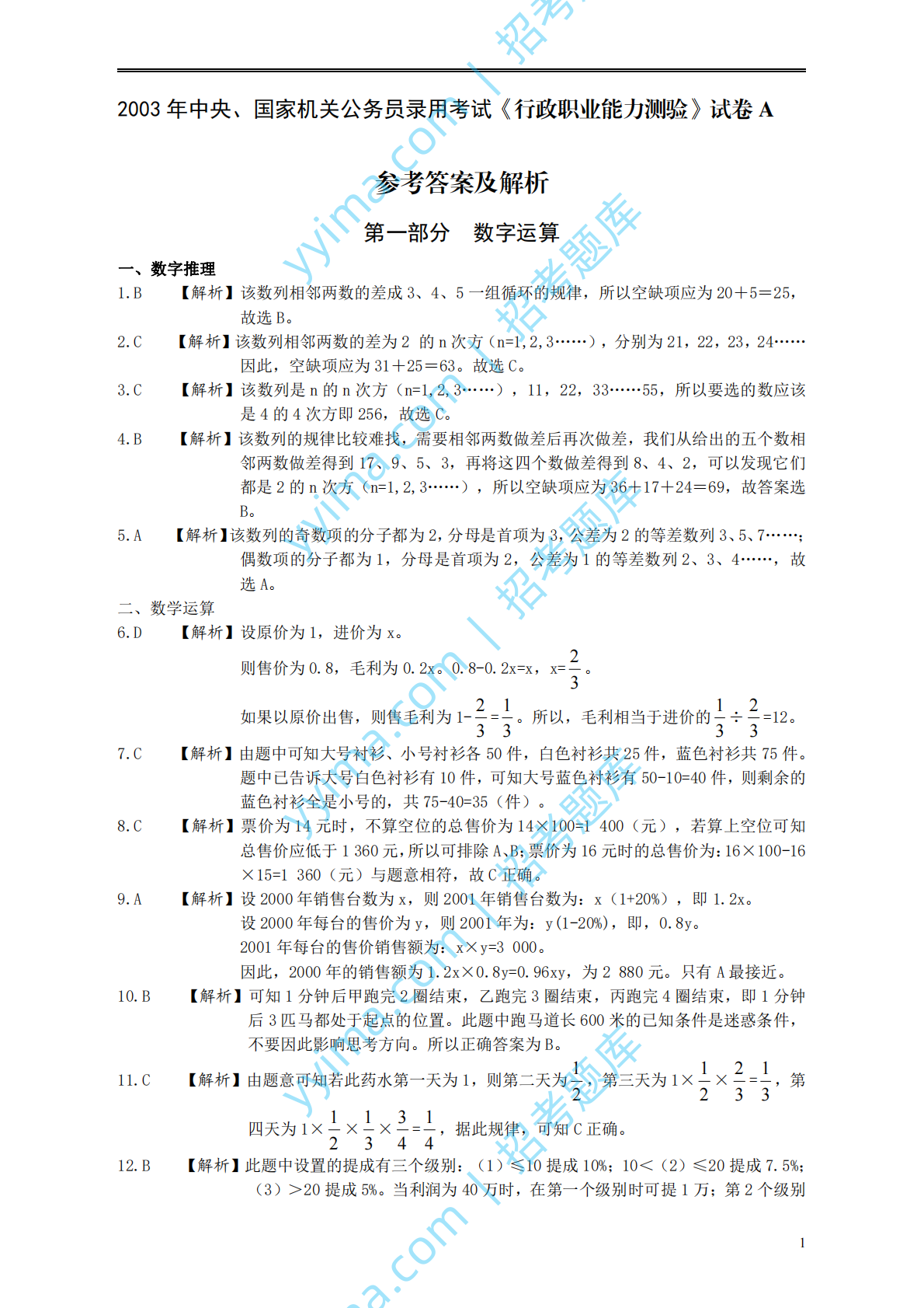 2003年国家公务员考试《行测》真题A卷答案及解析.pdf 第1页