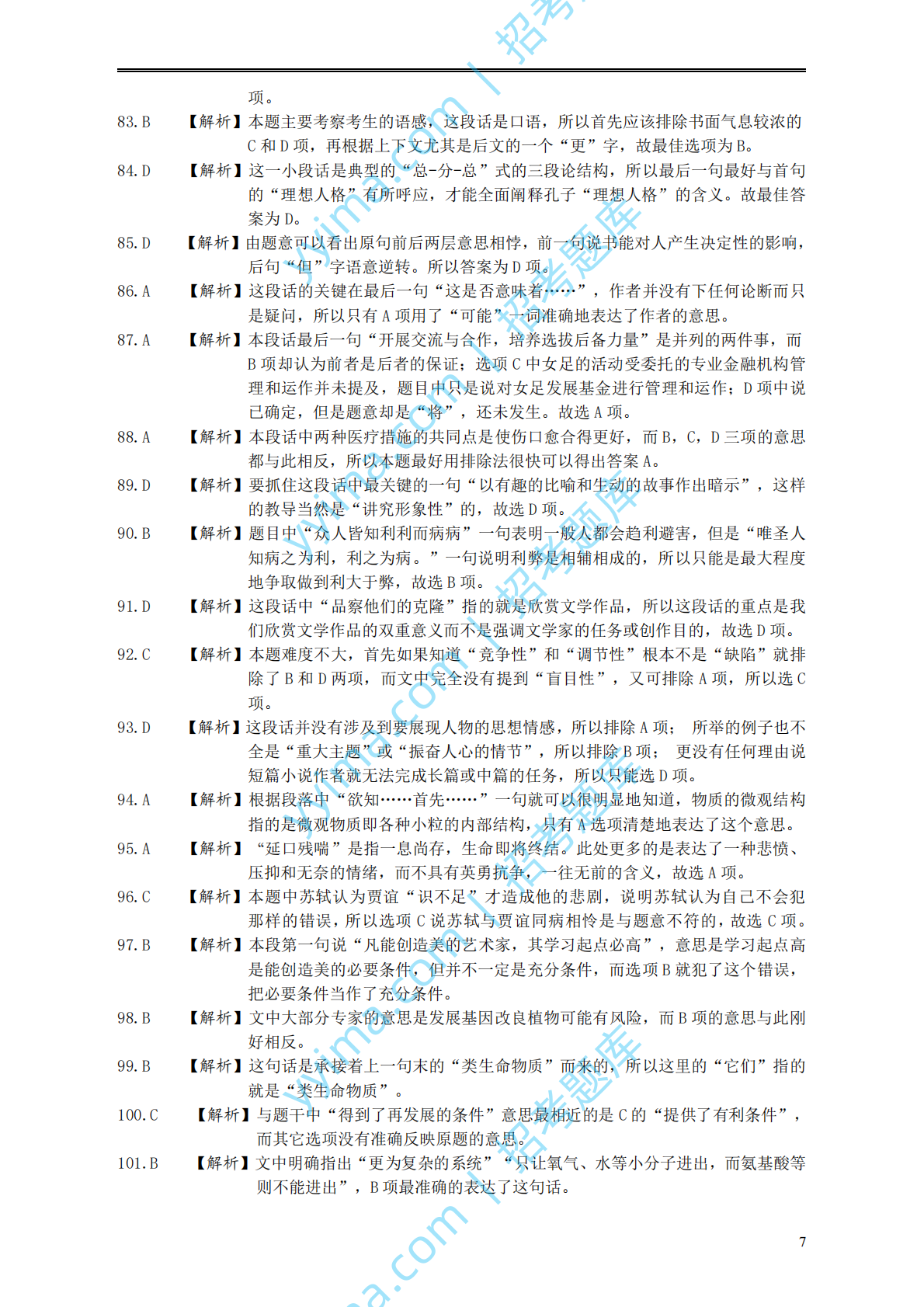 2003年国家公务员考试《行测》真题A卷答案及解析.pdf 第7页