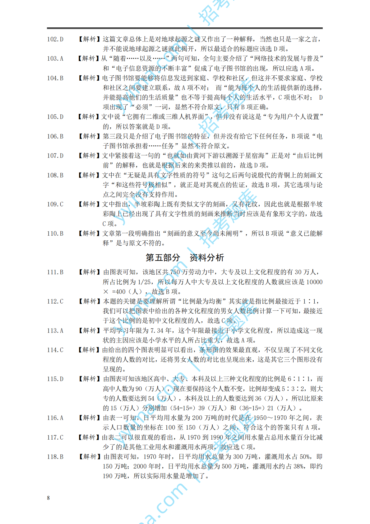 2003年国家公务员考试《行测》真题A卷答案及解析.pdf 第8页