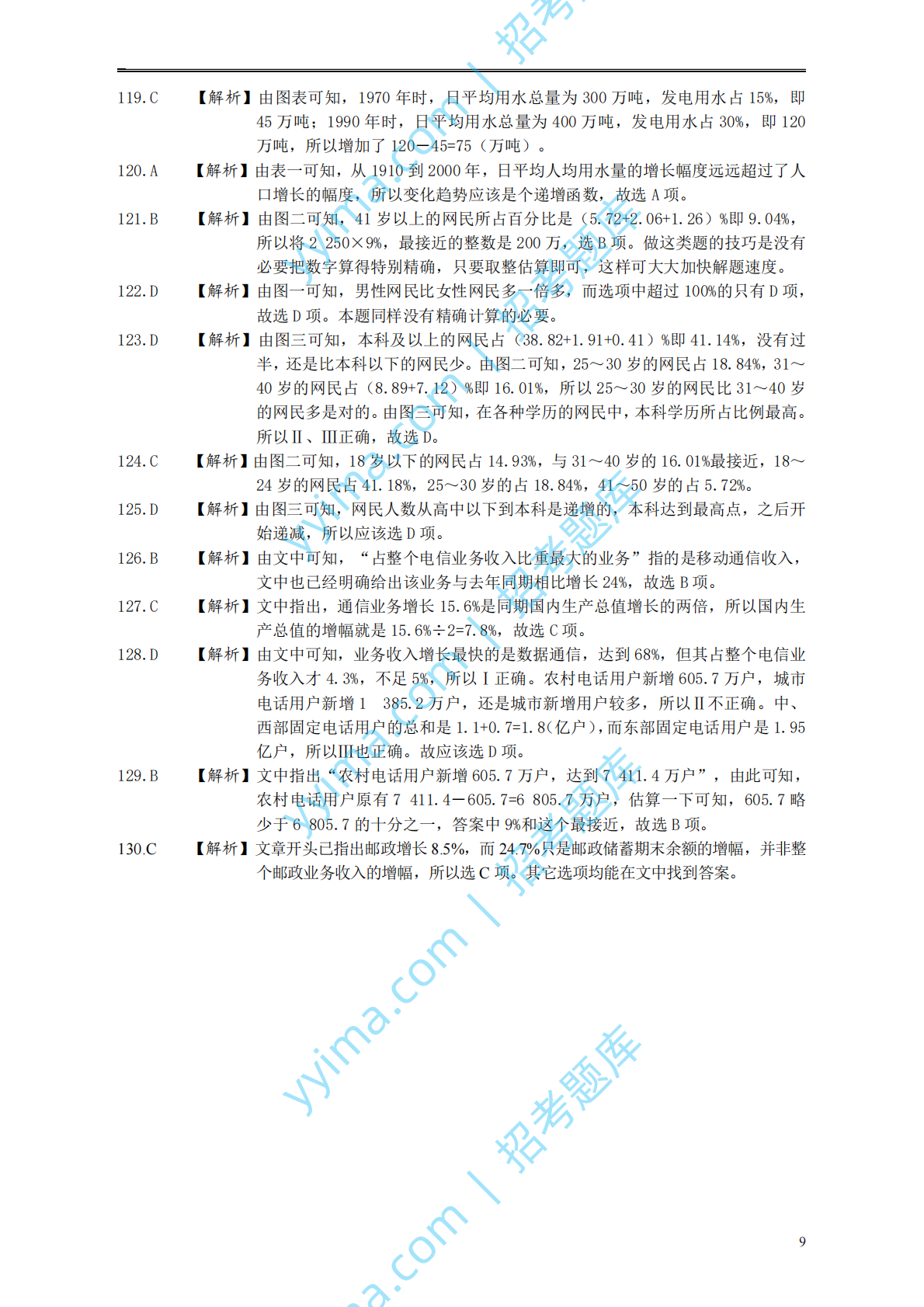 2003年国家公务员考试《行测》真题A卷答案及解析.pdf 第9页