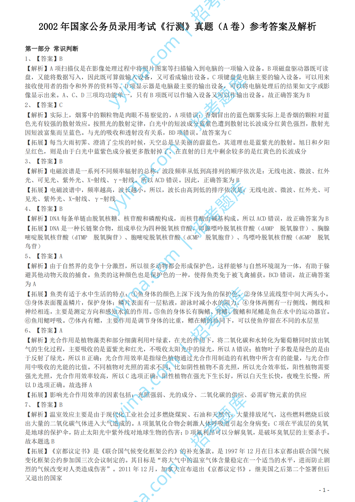 2002年国家公务员录用考试《行测》真题（A卷）参考答案及解析.pdf 第1页