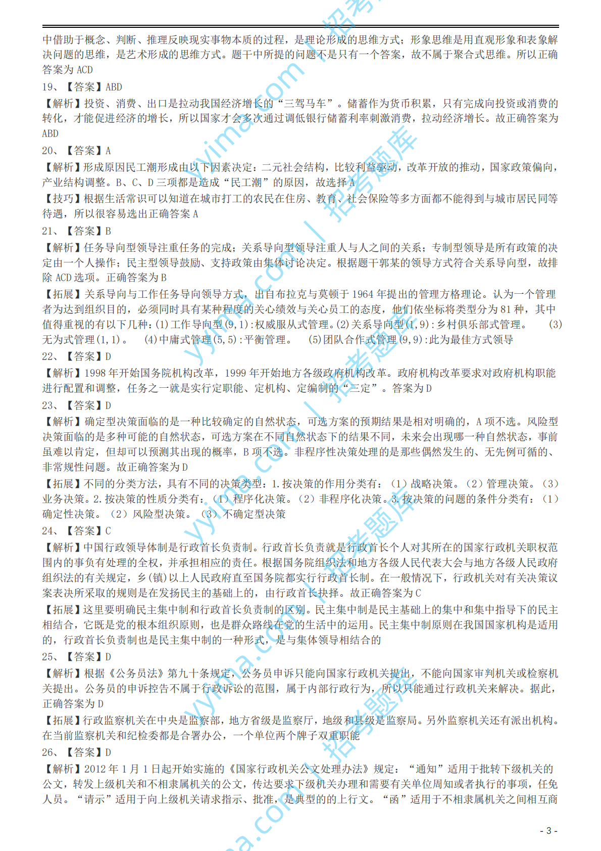 2002年国家公务员录用考试《行测》真题（A卷）参考答案及解析.pdf 第3页