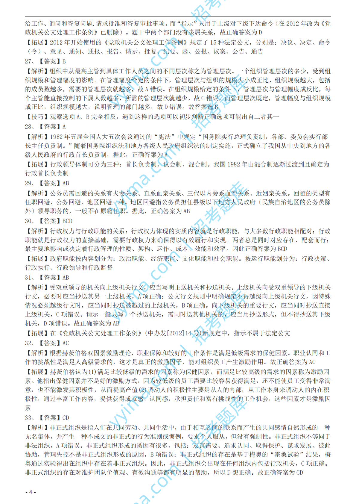 2002年国家公务员录用考试《行测》真题（A卷）参考答案及解析.pdf 第4页