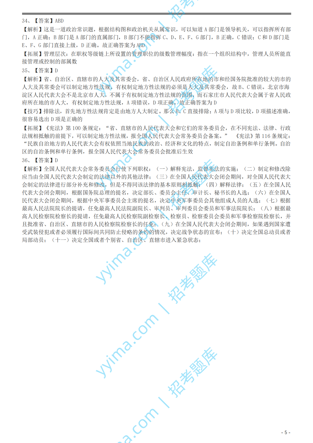 2002年国家公务员录用考试《行测》真题（A卷）参考答案及解析.pdf 第5页
