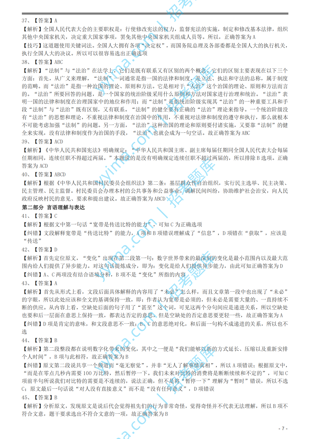 2002年国家公务员录用考试《行测》真题（A卷）参考答案及解析.pdf 第7页