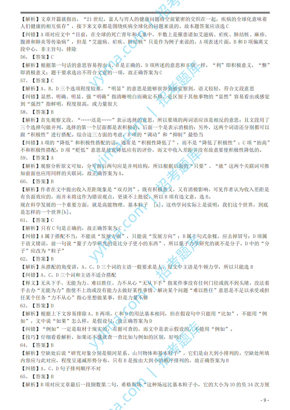 2002年国家公务员录用考试《行测》真题（A卷）参考答案及解析.pdf 第9页