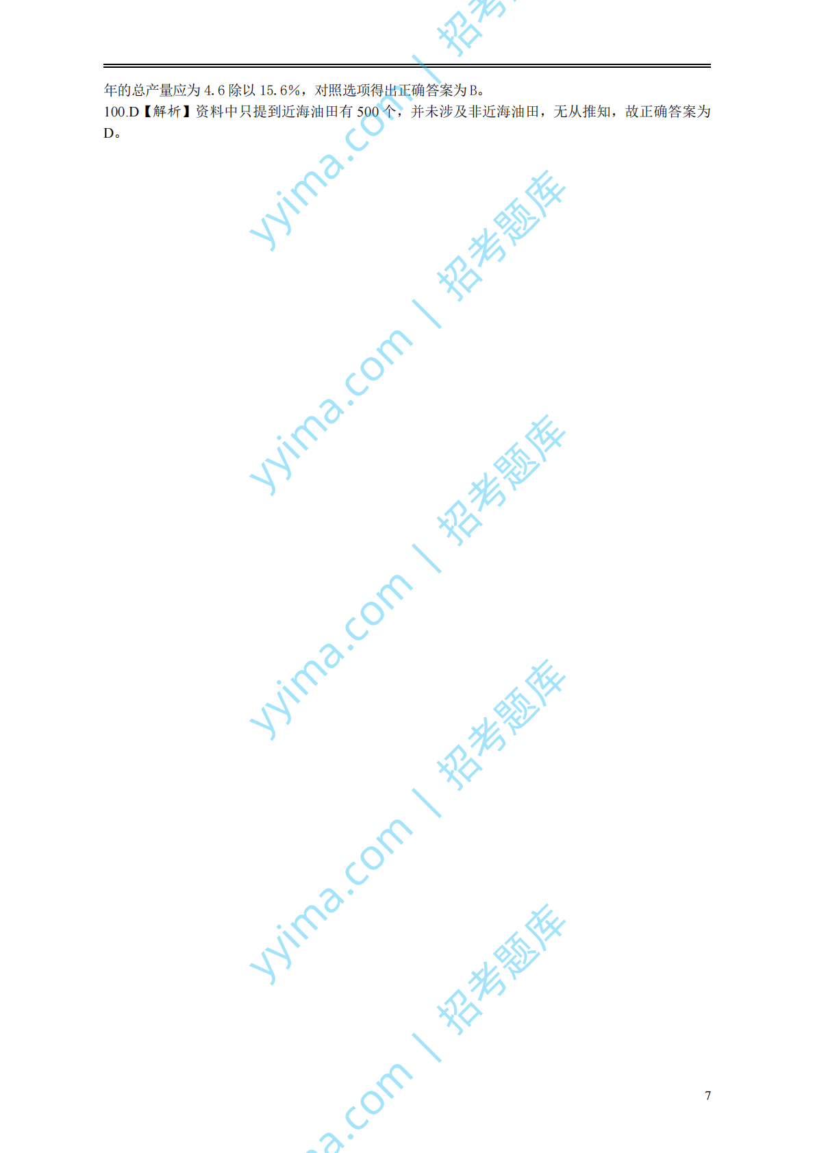 2000年国家公务员考试《行测》真题答案及解析.pdf 第7页