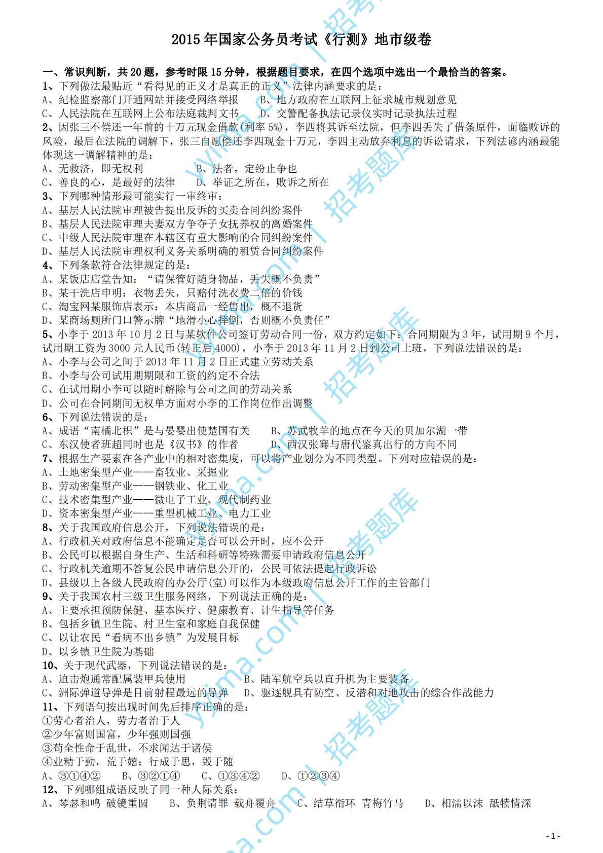 2015年国家公务员考试《行测》真题卷（地市级).pdf 第1页