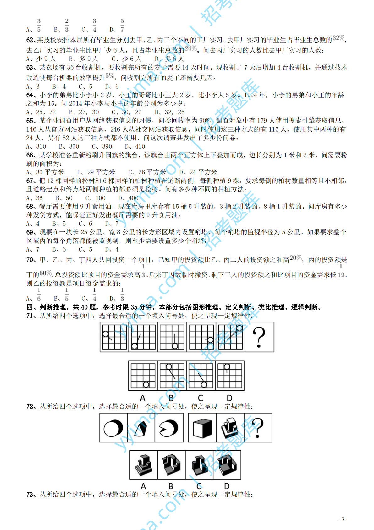 2015年国家公务员考试《行测》真题卷（地市级).pdf 第7页