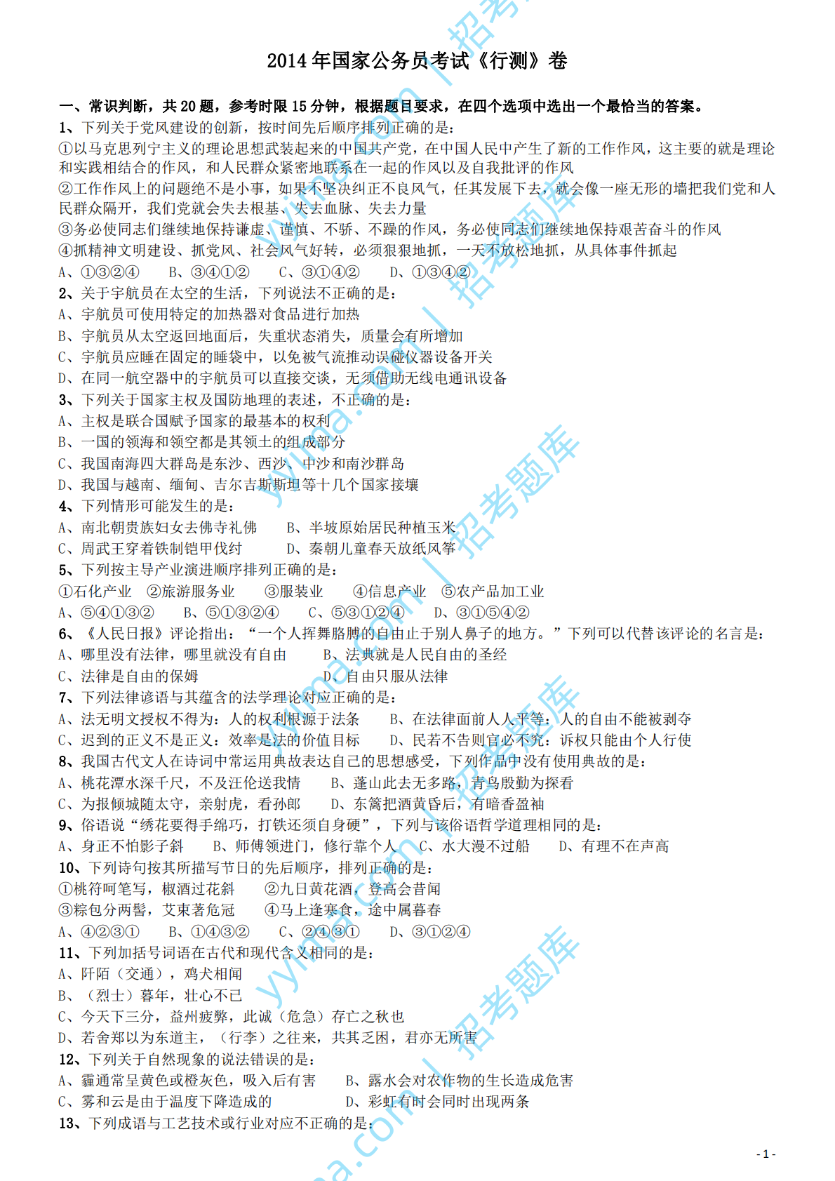 2014年国家公务员考试《行测》真题卷.pdf 第1页