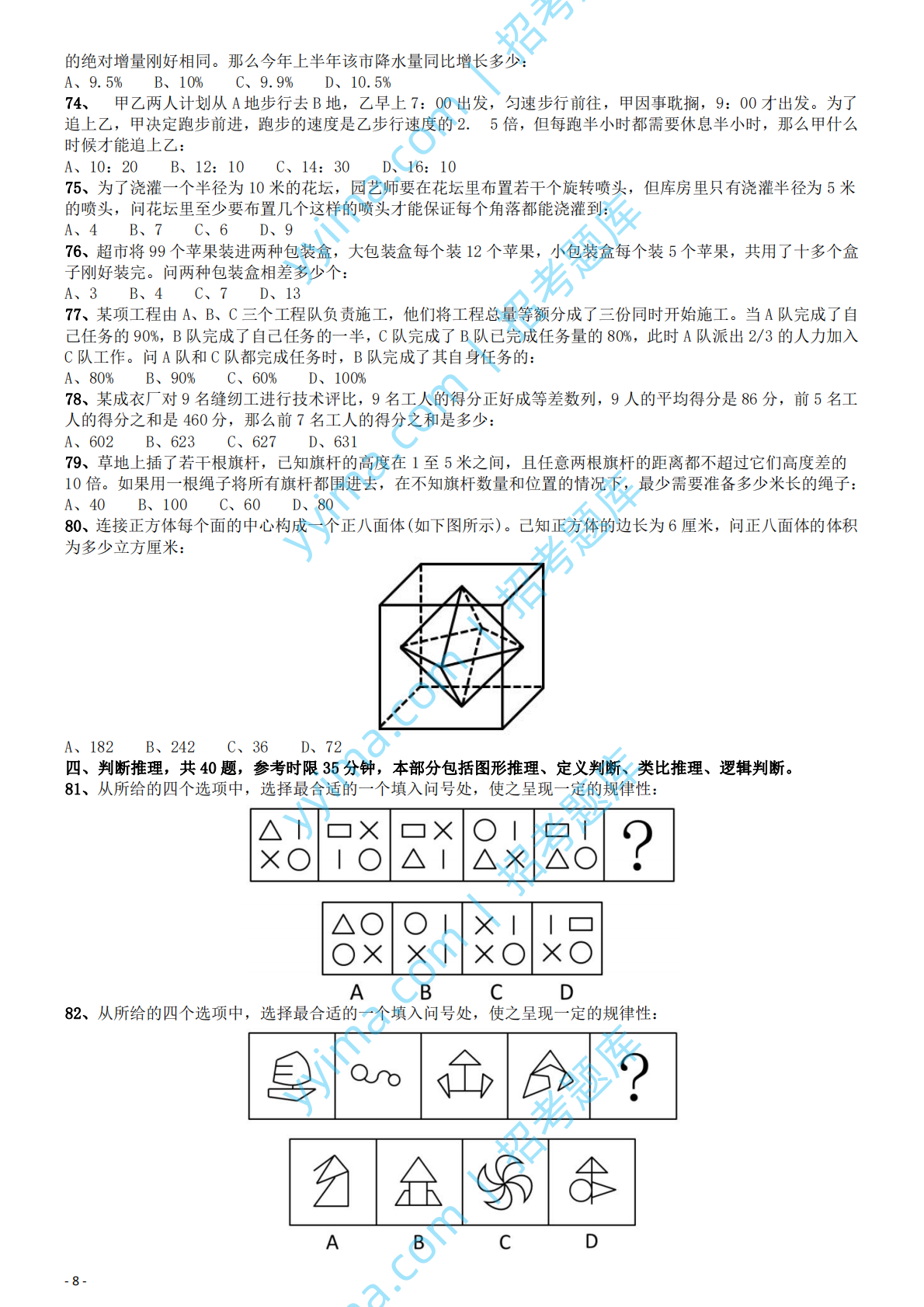 2012年国家公务员考试《行测》真题卷.pdf 第8页