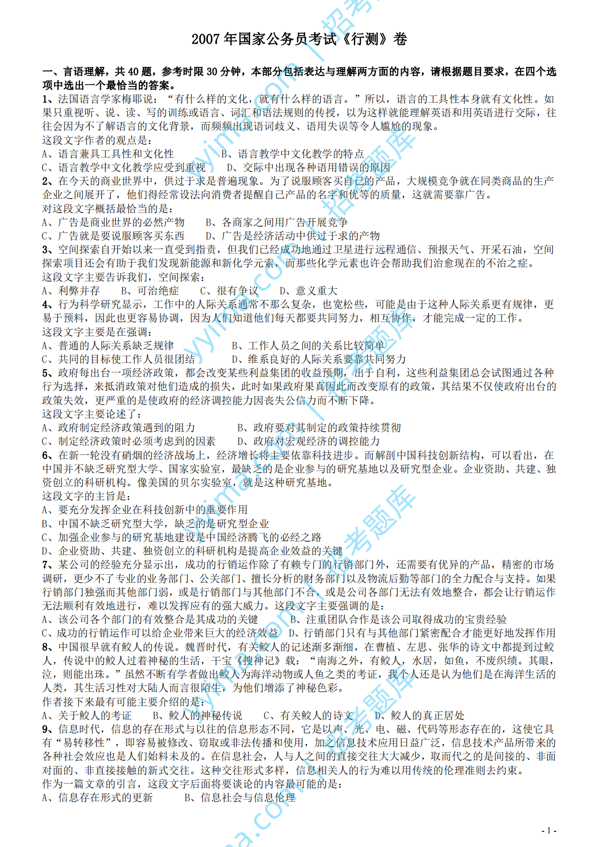 2007年国家公务员考试《行测》真题卷.pdf 第1页