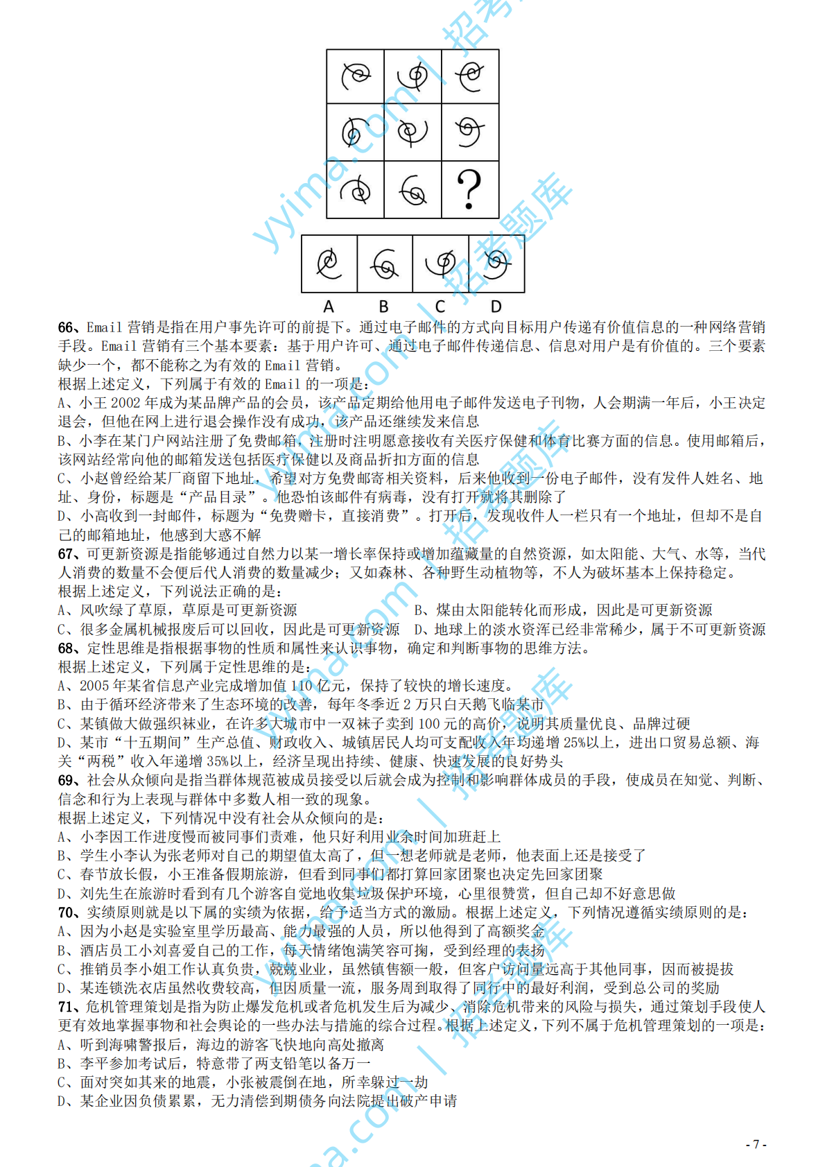 2007年国家公务员考试《行测》真题卷.pdf 第7页