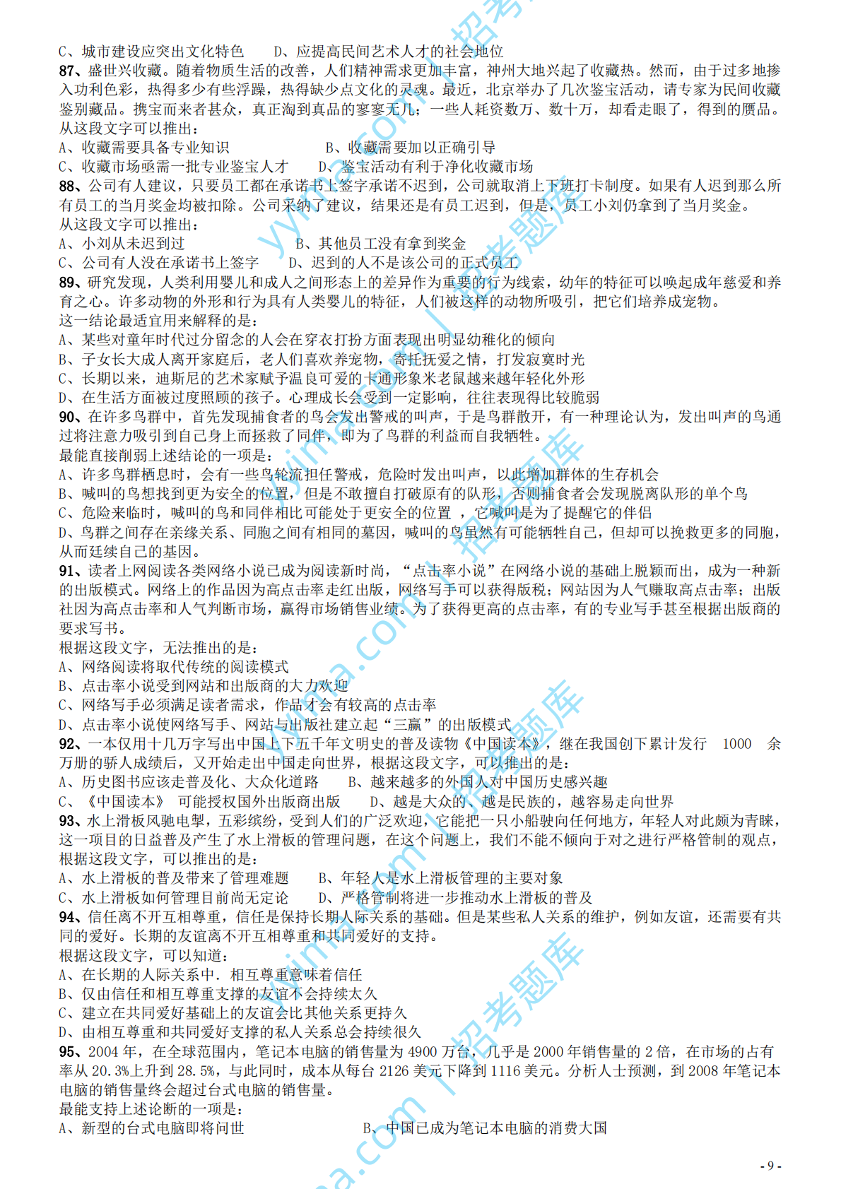 2007年国家公务员考试《行测》真题卷.pdf 第9页