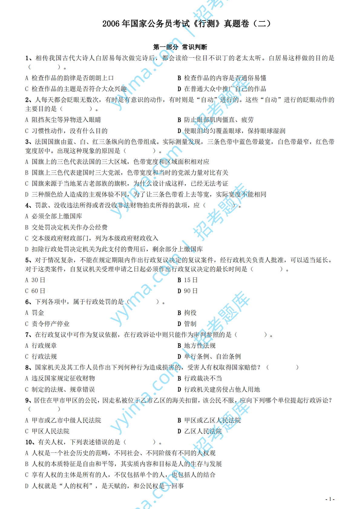 2006年国家公务员考试《行测》真题卷（二）.pdf 第1页