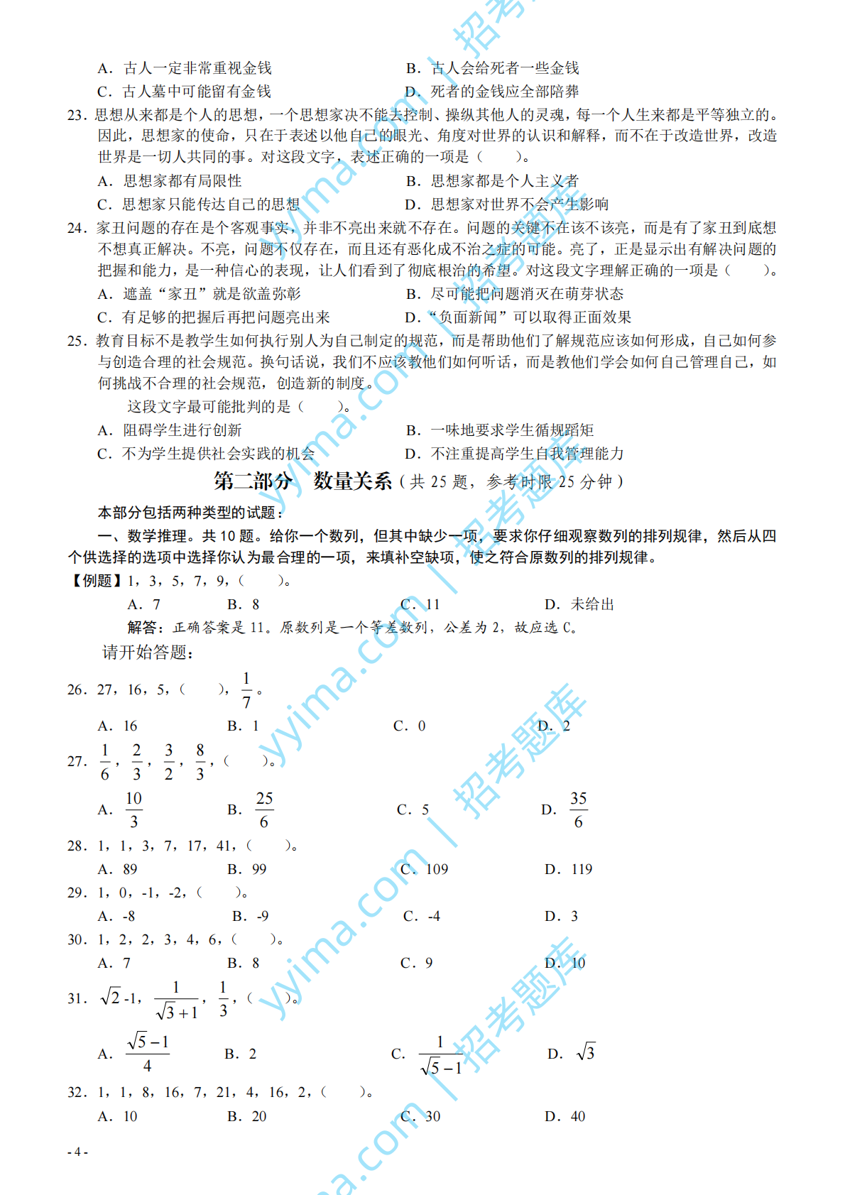 2005年国家公务员考试《行测》真题卷（二）.pdf 第4页