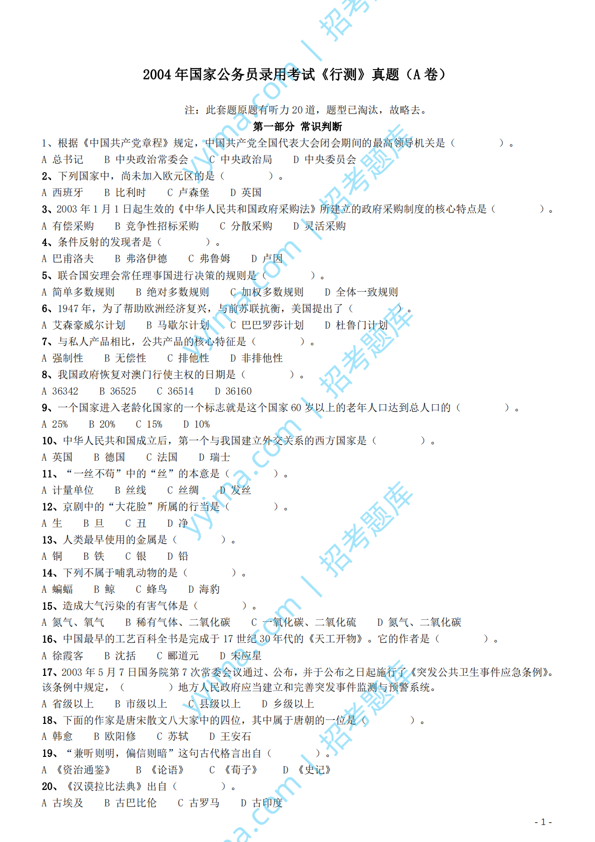 2004年国家公务员录用考试《行测》真题（A卷）.pdf 第1页