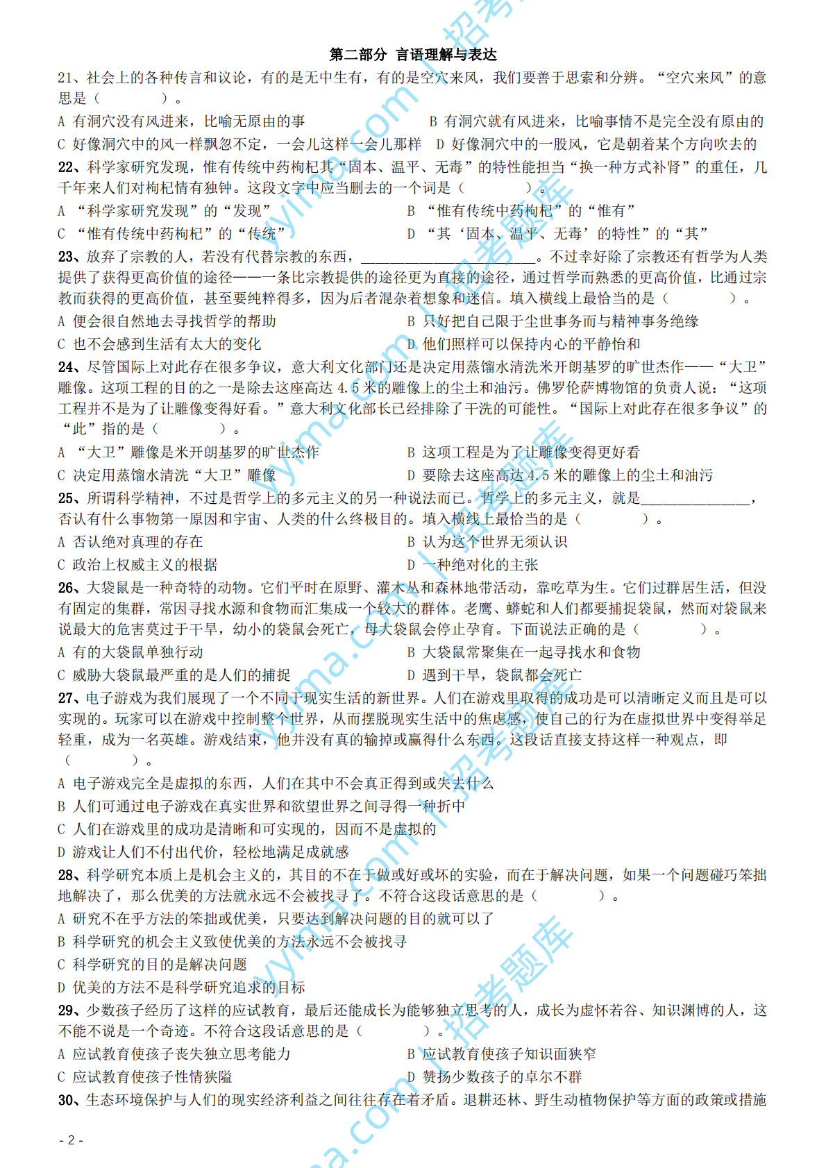 2004年国家公务员录用考试《行测》真题（A卷）.pdf 第2页